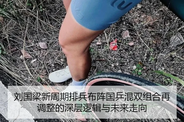 刘国梁新周期排兵布阵国乒混双组合再调整的深层逻辑与未来走向